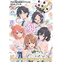 やはり俺の青春ラブコメはまちがっている。』 ぽんかん8 ART WORKS
